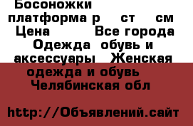 Босоножки Dorothy Perkins платформа р.38 ст.25 см › Цена ­ 350 - Все города Одежда, обувь и аксессуары » Женская одежда и обувь   . Челябинская обл.